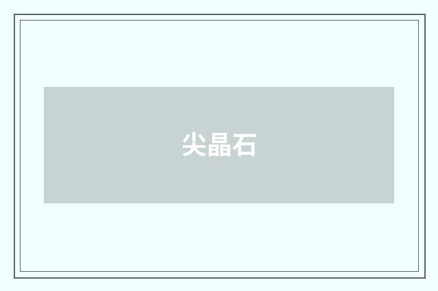 尖晶石