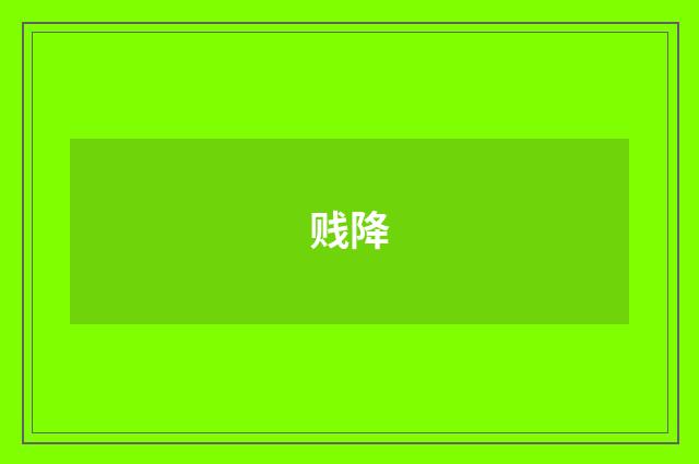 贱降