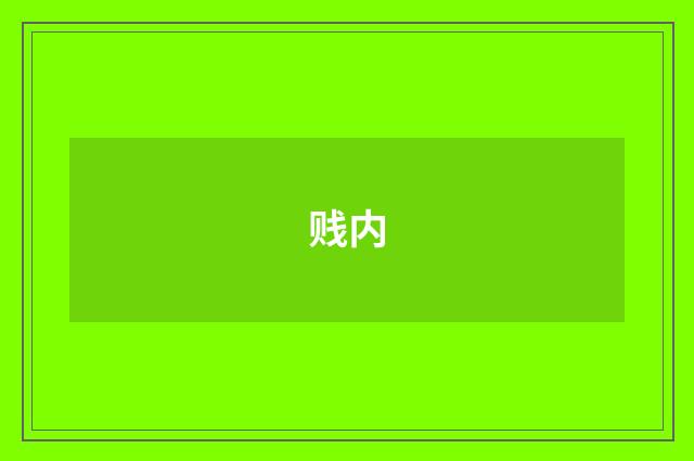 贱内