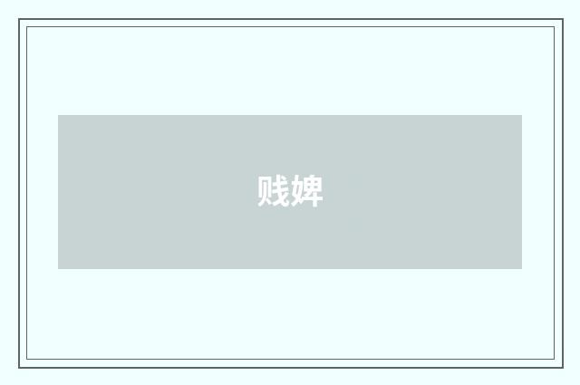 贱婢