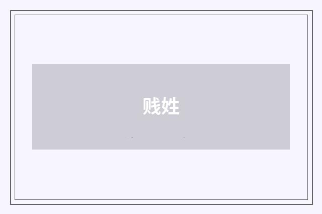 贱姓
