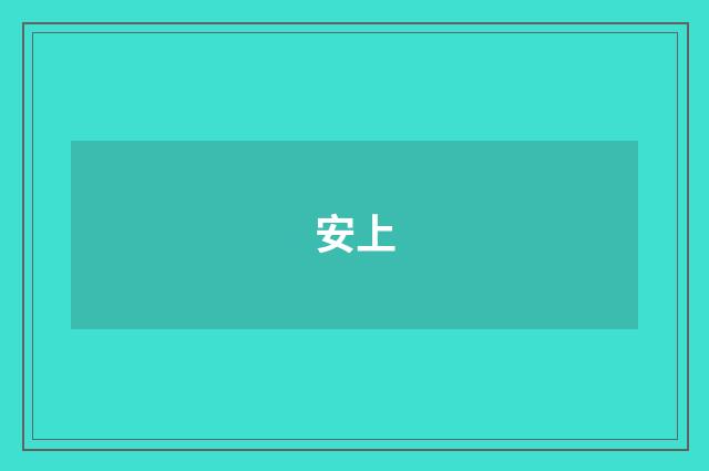 安上