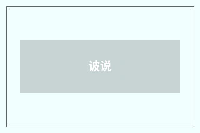 诐说
