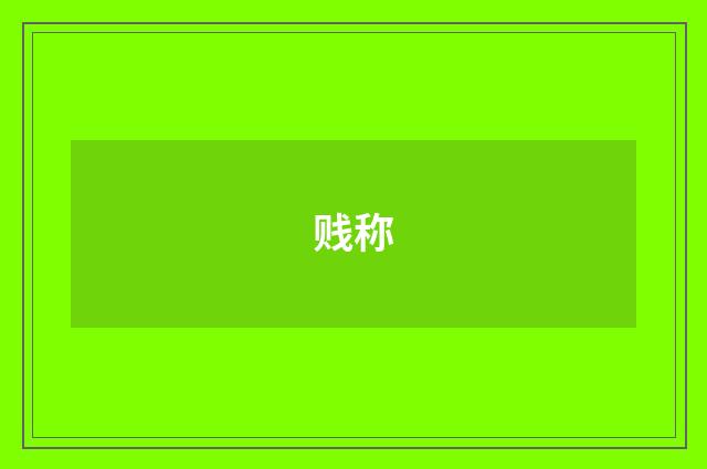 贱称