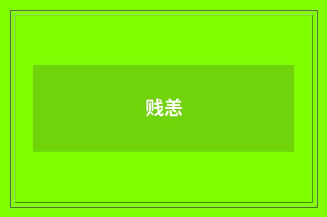 贱恙