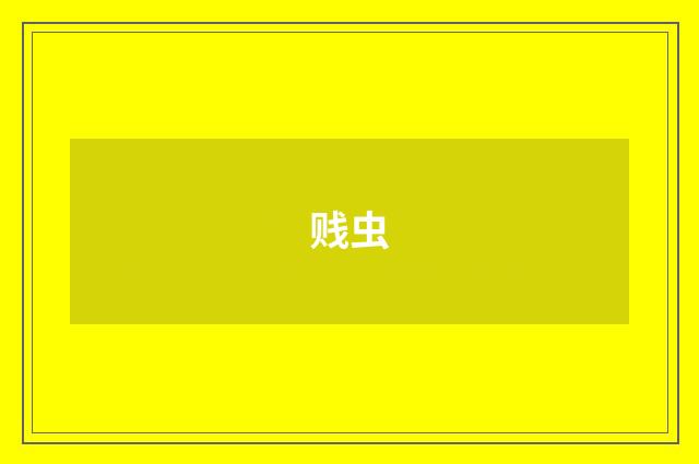 贱虫