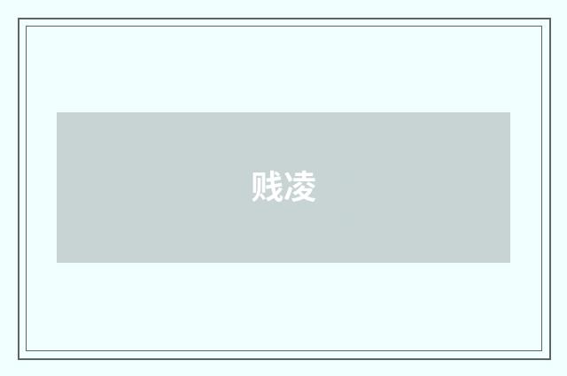 贱凌