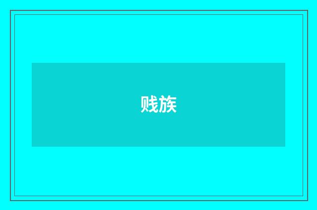 贱族