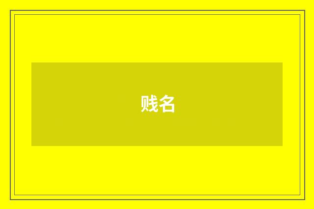 贱名
