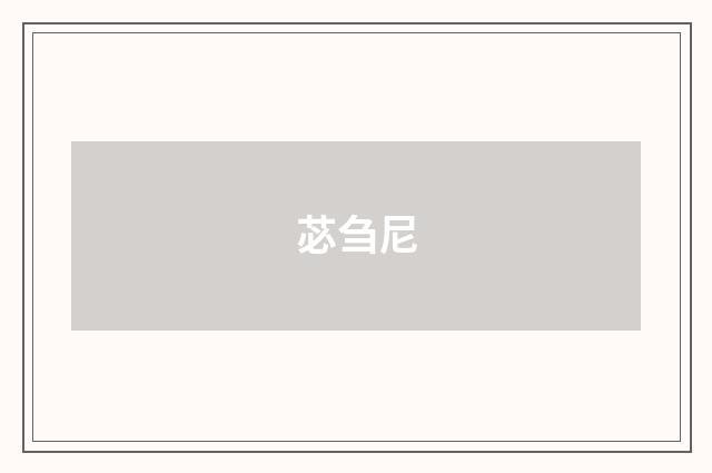 苾刍尼