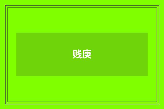 贱庚