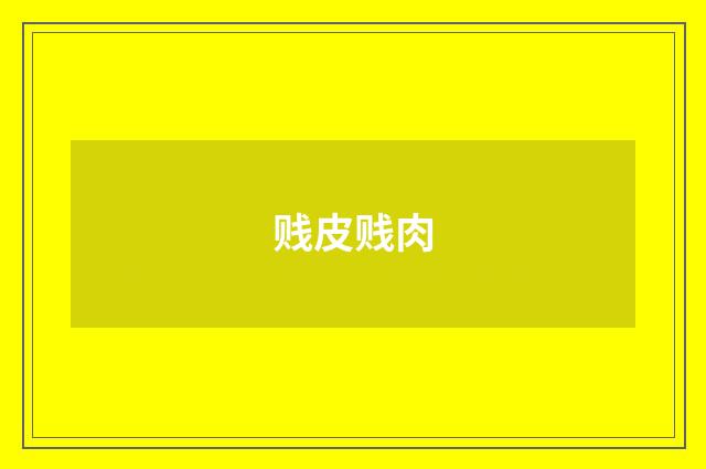 贱皮贱肉