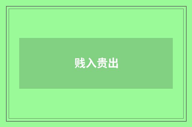 贱入贵出