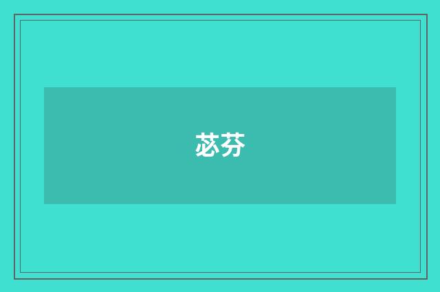 苾芬