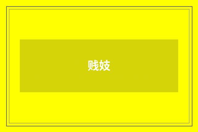 贱妓