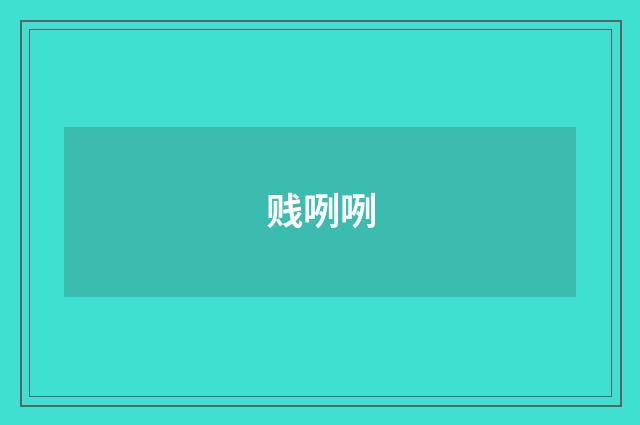 贱咧咧
