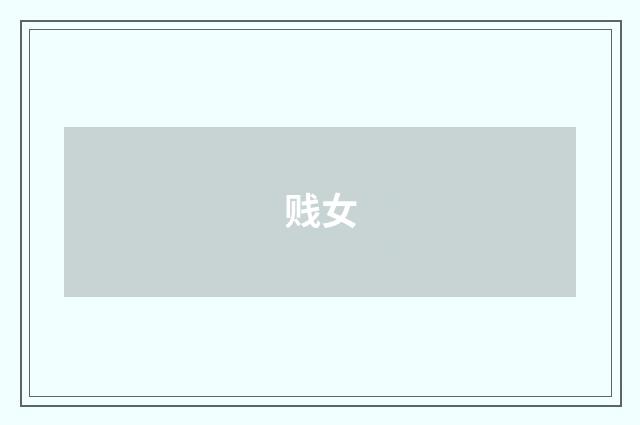 贱女