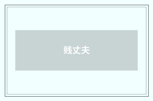 贱丈夫