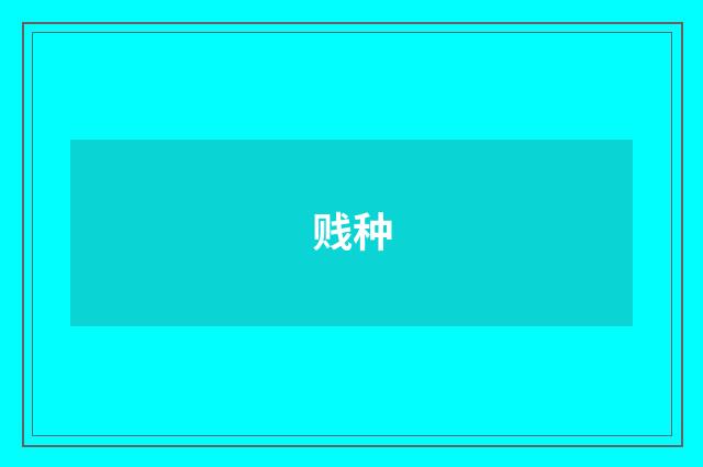 贱种