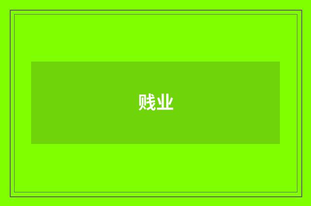贱业