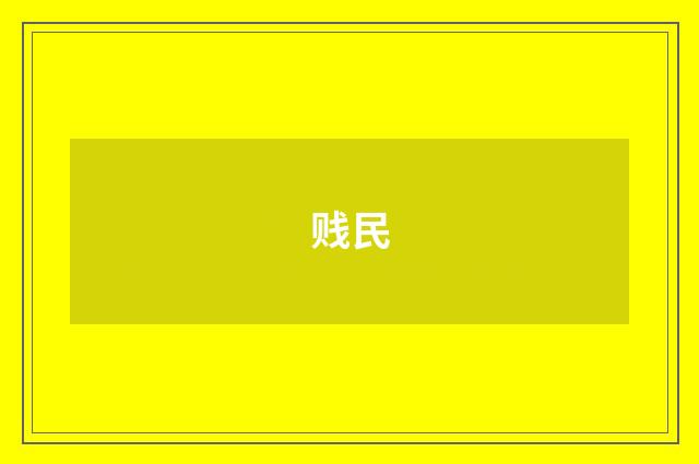 贱民