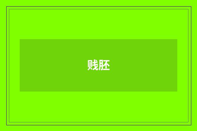 贱胚