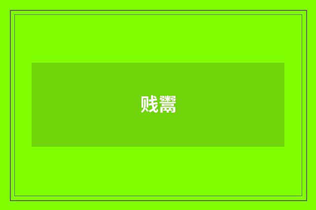 贱鬻