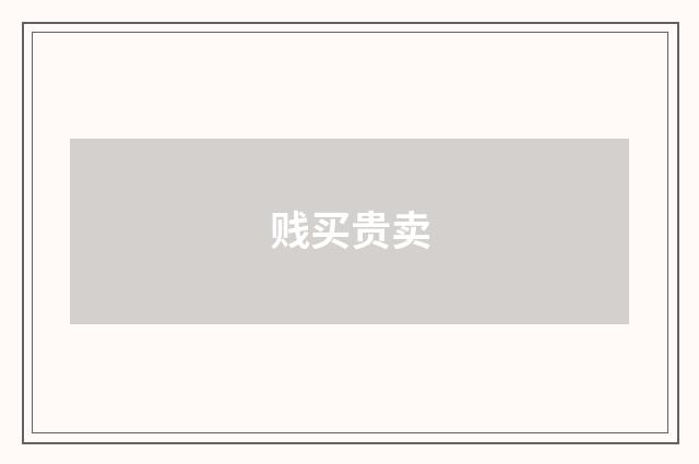 贱买贵卖