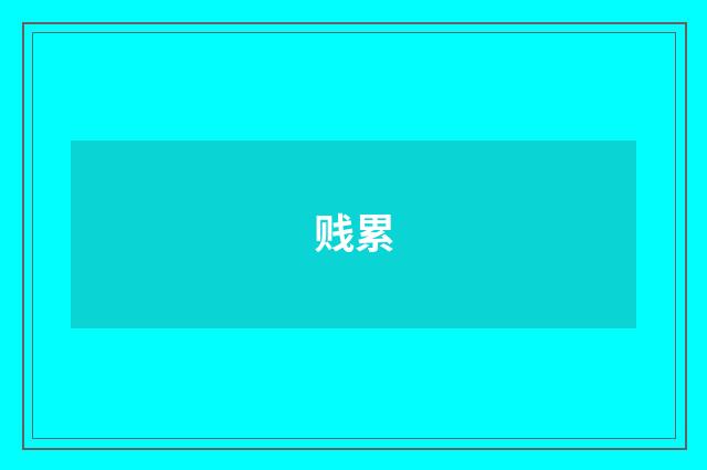 贱累