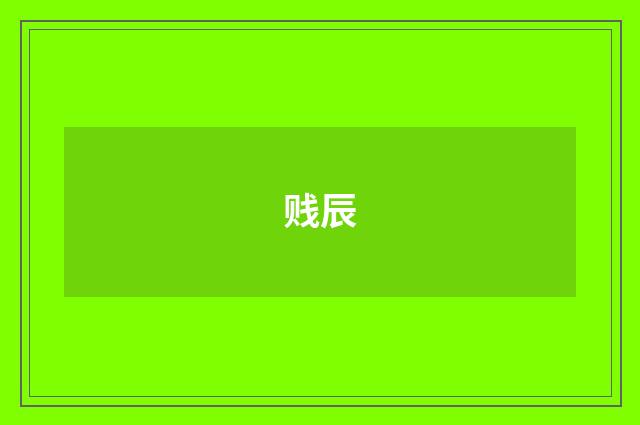 贱辰