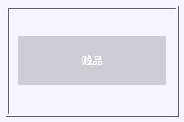 贱品