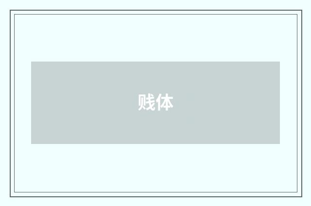贱体