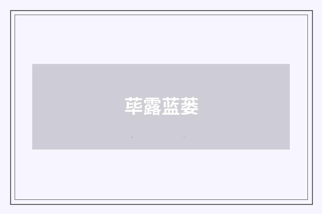 荜露蓝蒌