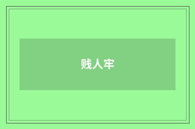 贱人牢