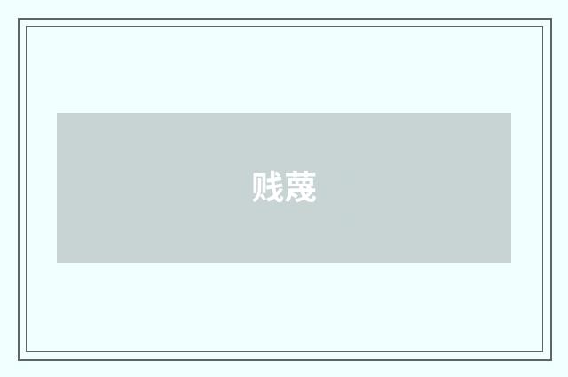 贱蔑
