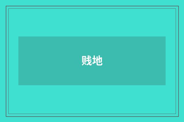 贱地