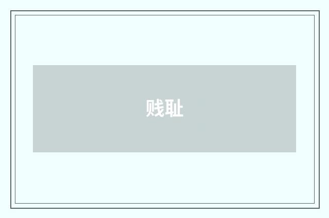 贱耻