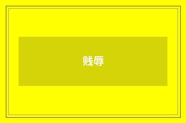 贱辱