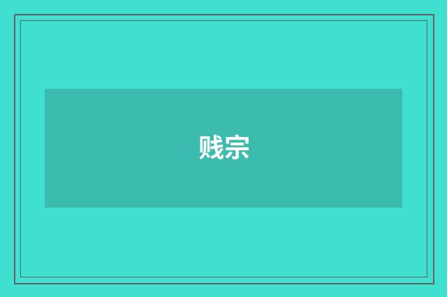 贱宗