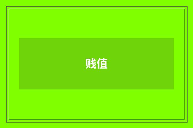 贱值
