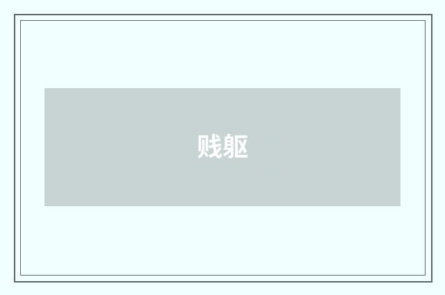 贱躯