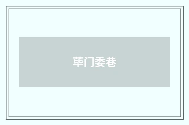 荜门委巷