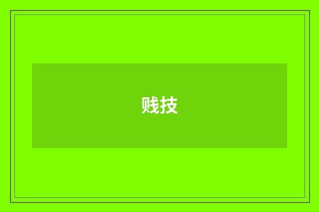 贱技