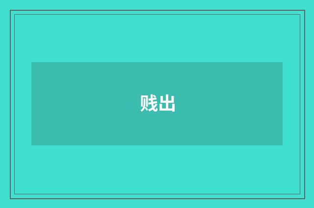 贱出