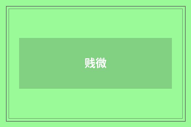 贱微