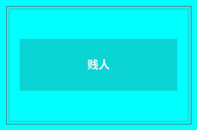 贱人