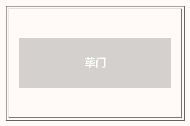 荜门