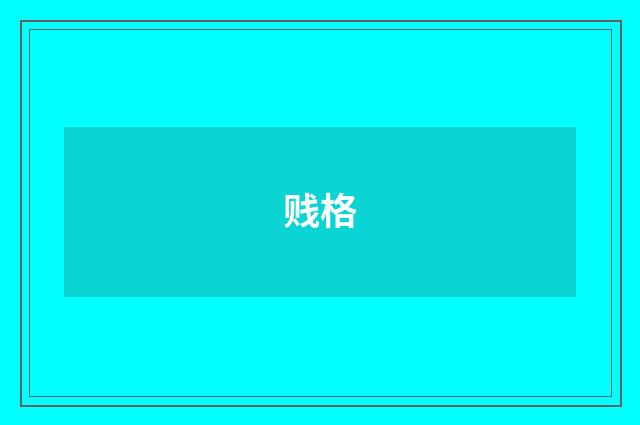 贱格
