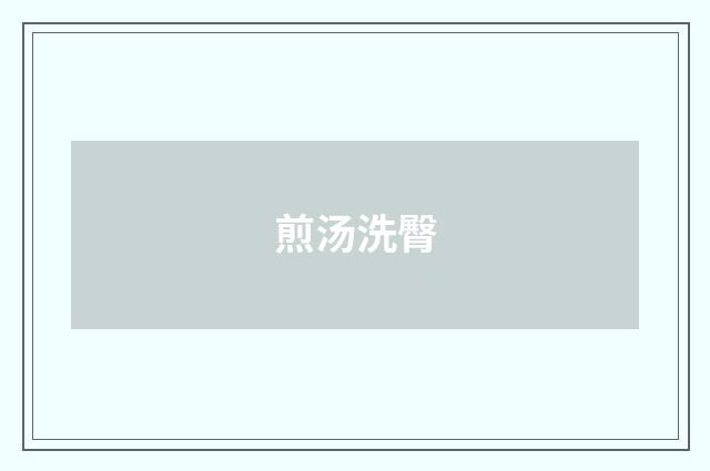 煎汤洗臀
