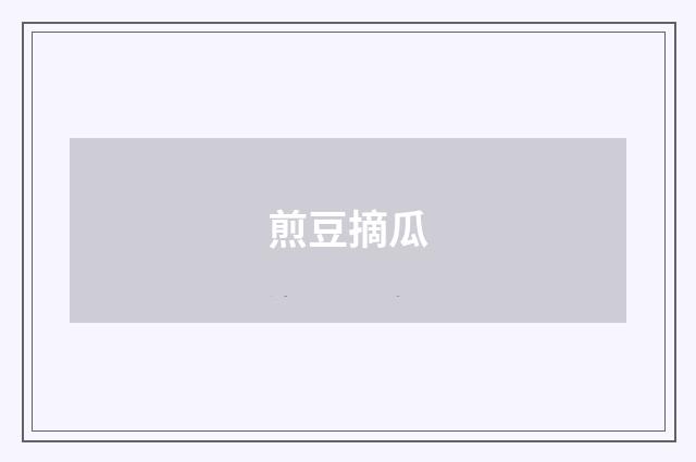 煎豆摘瓜